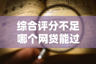 综合评分不足哪个网贷能过20252025年利率技巧！专业集合5个借款评分低平台也能通过2025