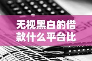 无视黑白的借款什么平台比较好10月必备妙招！隆重探究五个无视黑白贷款口子软件比较好