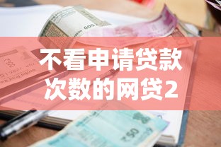 不看申请贷款次数的网贷2025年立即珍藏！权威评析5个逾期十几次贷款成功