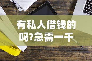 有私人借钱的吗?急需一千块钱2025年快来看看！深度汇集五个私人借款一千急需贷款平台