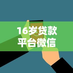 16岁贷款平台微信放款2025年低息贷款渠道！评析这5个白户能下款的网贷软件