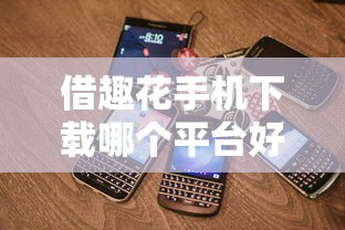 借趣花手机下载哪个平台好