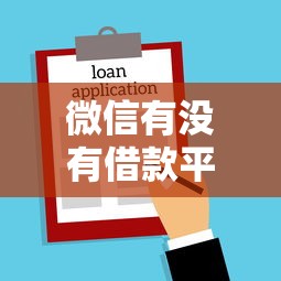微信有没有借款平台10月必看平台！点评保单能贷款的口子