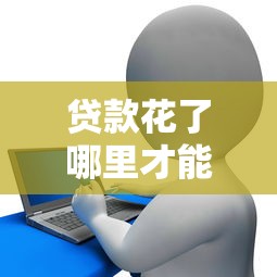 贷款花了哪里才能借到钱2025年秘籍领取！梳理5个网贷对芝麻分的要求