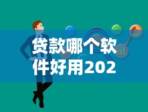 贷款哪个软件好用2025年一定要掌握！揭秘这5个用芝麻分贷款3000