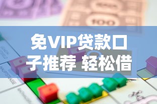 免VIP贷款口子推荐 轻松借款无门槛