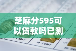 芝麻分595可以贷款吗已测这五个！分析芝麻分595可以网贷口子