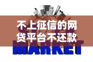 不上征信的网贷平台不还款会有事嘛2025年新手快速通道！本文盘点5项贴合突发临时应急用户的网贷平台