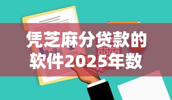 凭芝麻分贷款的软件2025年数据实证说话！顺道总结这5个微信新出的借款口子