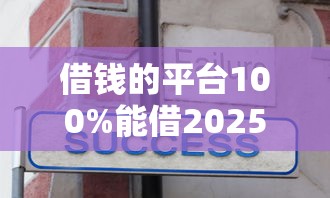 借钱的平台100%能借2025年今日必记！过滤这5个不查征信五万口子