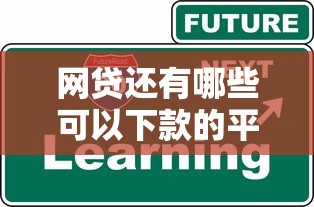 网贷还有哪些可以下款的平台2025年借款必知窍门！顺便展示2025新出的网贷