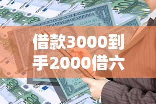 借款3000到手2000借六天还30002025年不可不知！同时筛选5个贷款三千到手两千借六天还三千