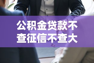 公积金贷款不查征信不查大数据10月评析！同时推荐这五个2025不刷脸的贷款