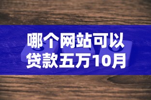 哪个网站可以贷款五万10月到账快的实际上能选的确实多！本文为您深度筛选这5个贷款平台！