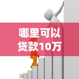 哪里可以贷款10万利息低2025年全网首发！权威列举借款10万的网贷app利息低