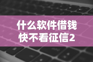什么软件借钱快不看征信2025年一探究竟！专业挑选五个网贷平台借款快不用查征信