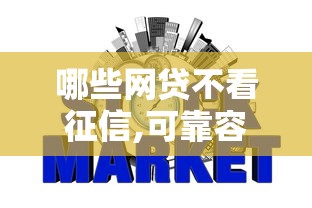 哪些网贷不看征信,可靠容易通过2025年竟然是这样！收集五个借钱口子可靠容易通过不看征信