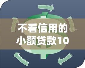 不看信用的小额贷款10月现在瞧瞧！本篇为您深入甄选！