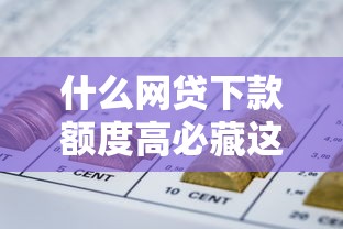 什么网贷下款额度高必藏这5个！本篇为您隆重收集！