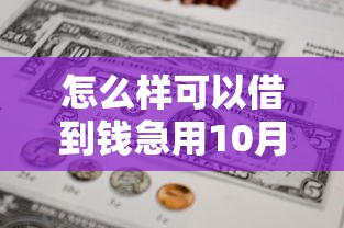 怎么样可以借到钱急用10月新口子实测！今日分享5个贷款平台可以借钱急用