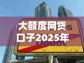 大额度网贷口子2025年行业力推渠道！今日推荐五个大额度贷款软件可以借钱用