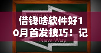 借钱啥软件好10月首发技巧！记录包括贝柚钱包以及豚芯友借在内的这5个借款平台