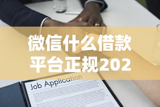 微信什么借款平台正规2025年应急良策！概括五个微信正规贷款口子都有