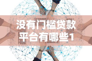 没有门槛贷款平台有哪些10月你留意到了吗！专业探究五个最容易通过不看征信网贷