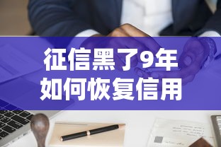 征信黑了9年如何恢复信用