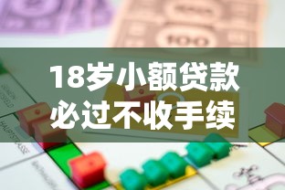 18岁小额贷款必过不收手续费2025年速存短期备用！顺便分享五个18岁借钱必过平台不收手续费