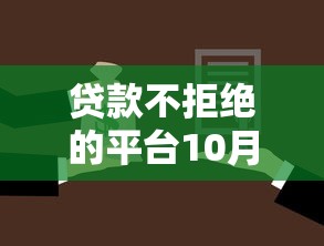贷款不拒绝的平台10月这些够用了！规整5个借款不拒绝的口子