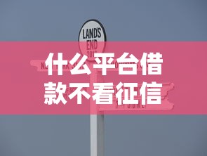 什么平台借款不看征信容易借款2025年行业主推安全平台！为您清点5个网贷口子借钱不看征信易成功