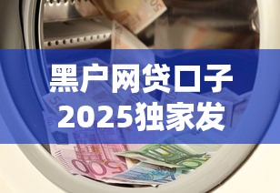黑户网贷口子2025独家发布！必知包括薪勝钱站以及黔信周转在内的这5个借钱软件