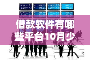 借款软件有哪些平台10月少数人知道！同时推荐5个微信借款必下的小程序