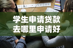 学生申请贷款去哪里申请好10月当下必看！顺便筛选借款学生平台申请网贷口子