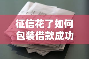 征信花了如何包装借款成功下款
