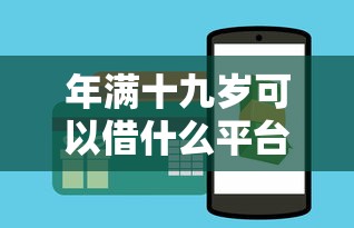 年满十九岁可以借什么平台的贷款2025年内部攻略！为您罗列五个年满十九岁网贷软件可以借钱