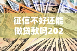征信不好还能做贷款吗2025年发现这5个！本文为您隆重整合！