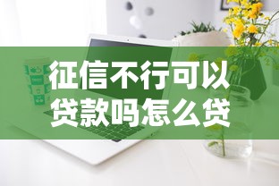 征信不行可以贷款吗怎么贷10月利息计算技巧！归总5个征信不行借钱可以平台贷