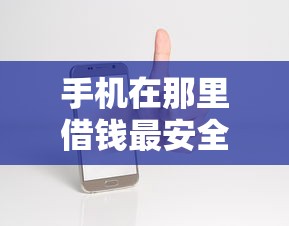 手机在那里借钱最安全10月审核快的可供选择的真挺多！今天深入深挖这五个黑户网贷软件！