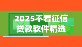 2025不看征信贷款软件精选