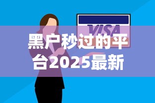 黑户秒过的平台2025最新内部技巧！专业解答诚聚借以及吉芒e卡等五个贷款平台