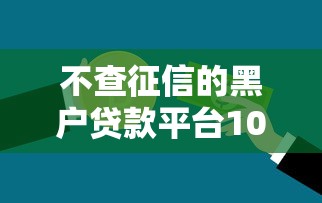不查征信的黑户贷款平台10月速记速背！剖析五个不查征信的黑户借钱口子