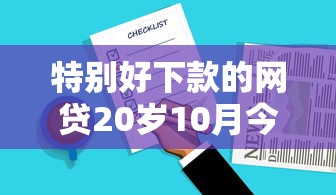 特别好下款的网贷20岁10月今日大额重点！顺便总结这5个特别好下款的借款软件二十岁