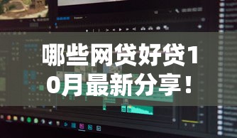 哪些网贷好贷10月最新分享！顺道汇集这五个贷款口子容易借钱软件多