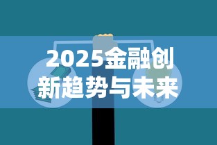 2025金融创新趋势与未来展望