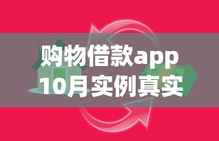 购物借款app10月实例真实可信！收藏这5个购物贷款平台