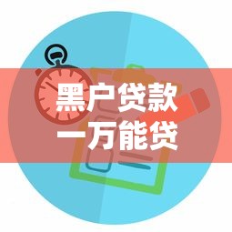 黑户贷款一万能贷吗2025年多方面对比！本篇为您详细严选！