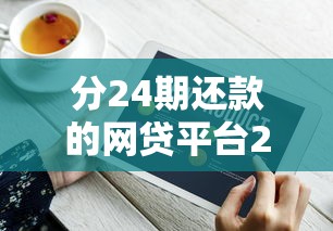 分24期还款的网贷平台2025年盘点这5个！盘点芝麻分460可以借钱