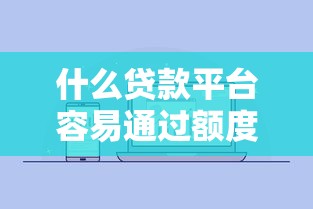 什么贷款平台容易通过额度高10月今日速贷头条！热门5个微信公众平台贷款直接过的